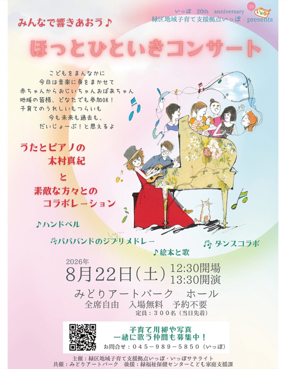 【横浜市緑区】2026年8月22日いっぽ「ほっとひといきコンサート」開催 コーラス隊なども募集中