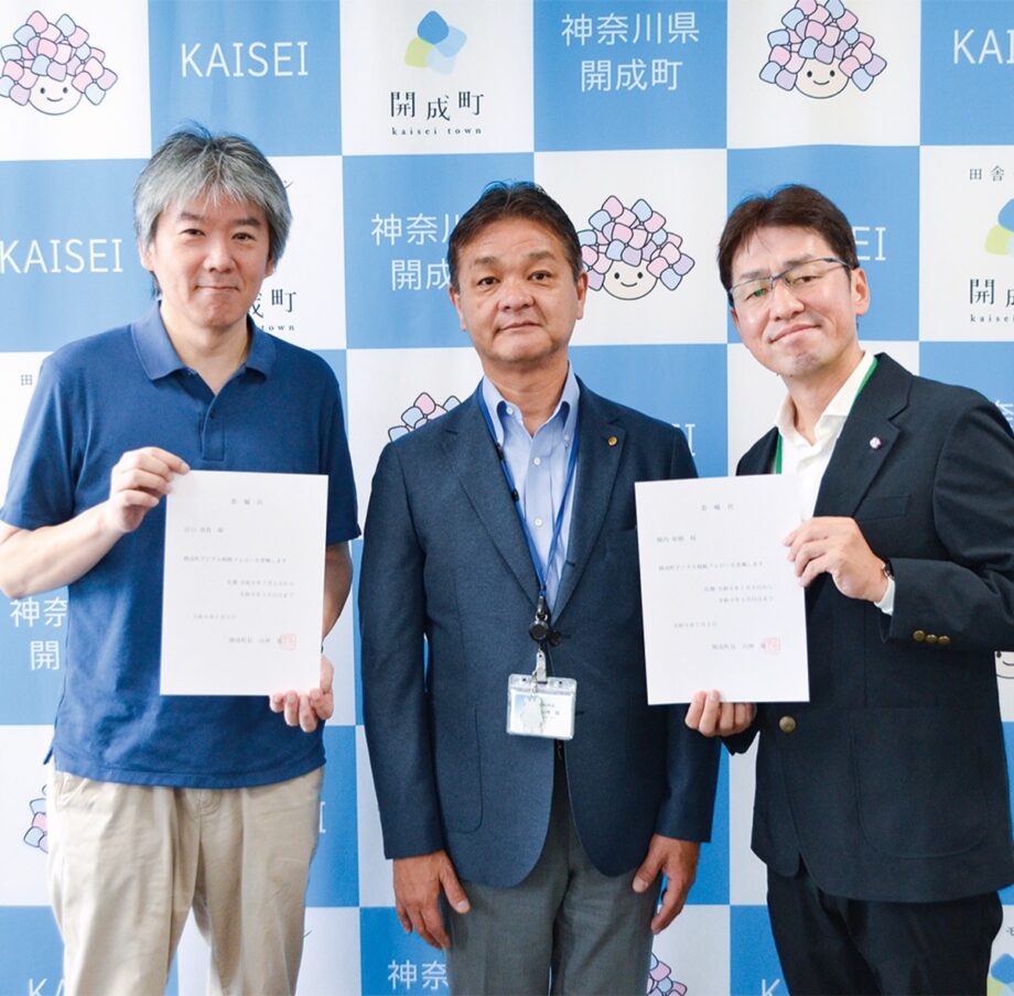 神奈川県　開成町がDX加速へ、デジタル戦略フェローを専門家３人に委嘱