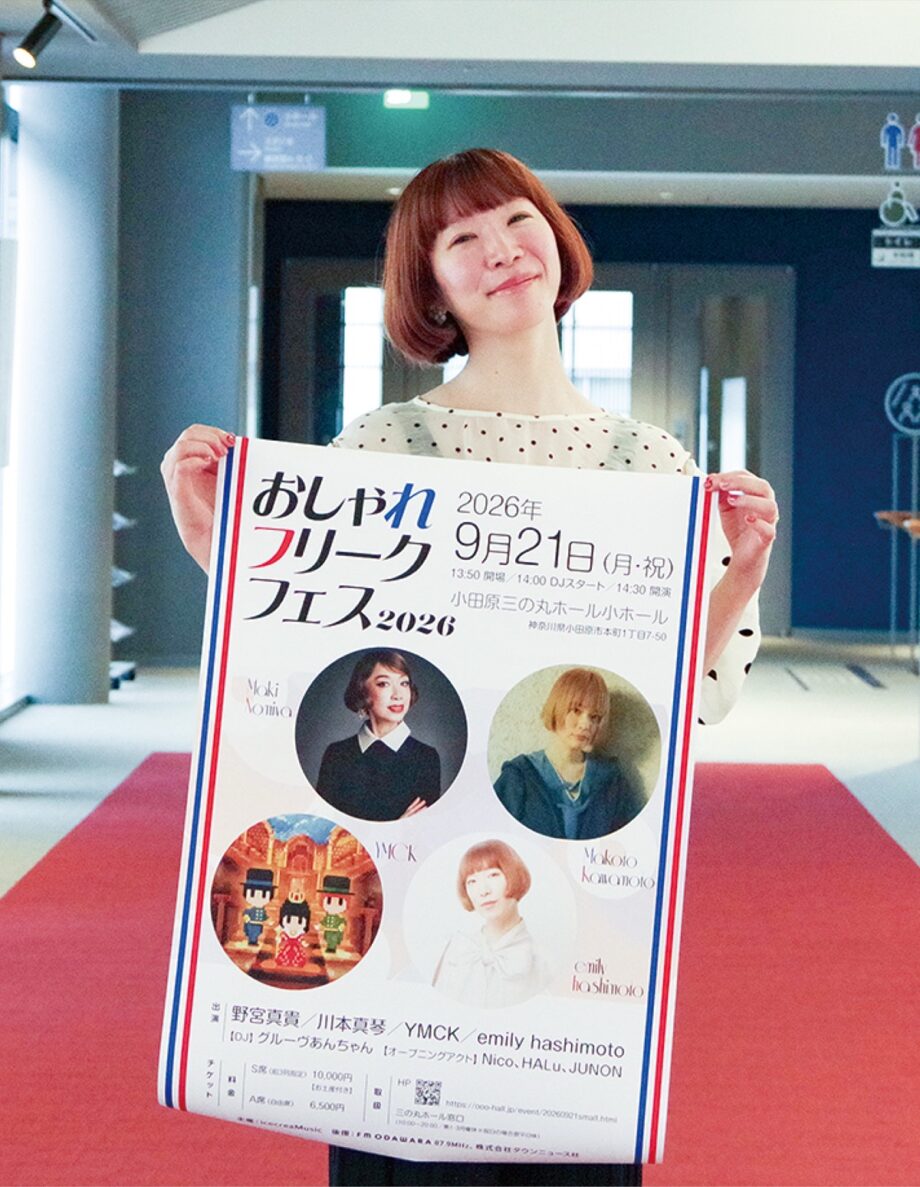 【読者プレゼント有り】小田原出身のシンガーソングライターemilyさんが故郷でフェスを開催〈2026年9月21日〉