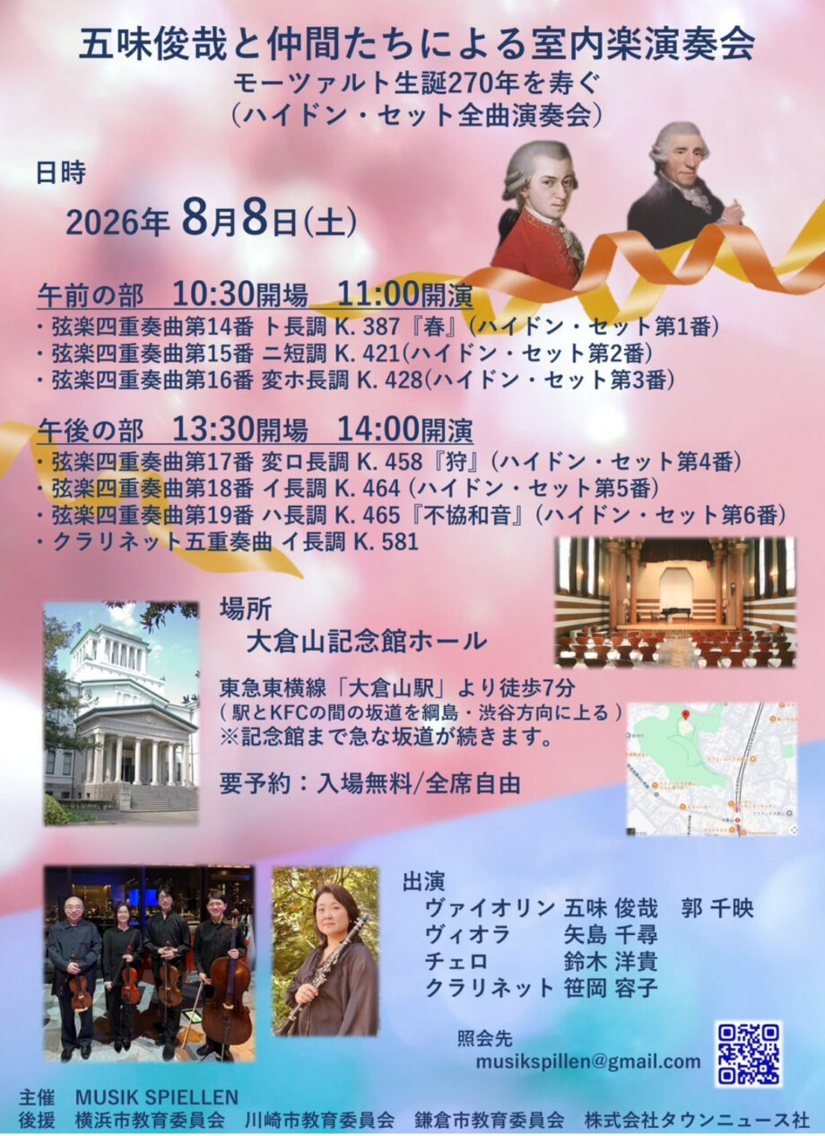 【要事前予約】2026年8月8日「五味俊哉と仲間たちによる室内楽演奏会」大倉山記念館ホールで開催＠横浜市港北区