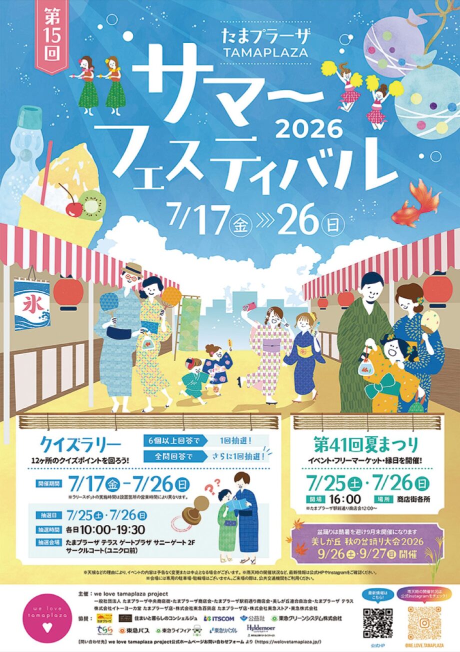 【横浜市青葉区】たまプラーザ駅周辺でサマーフェス2026開催中 7月25日・26日は夏まつり