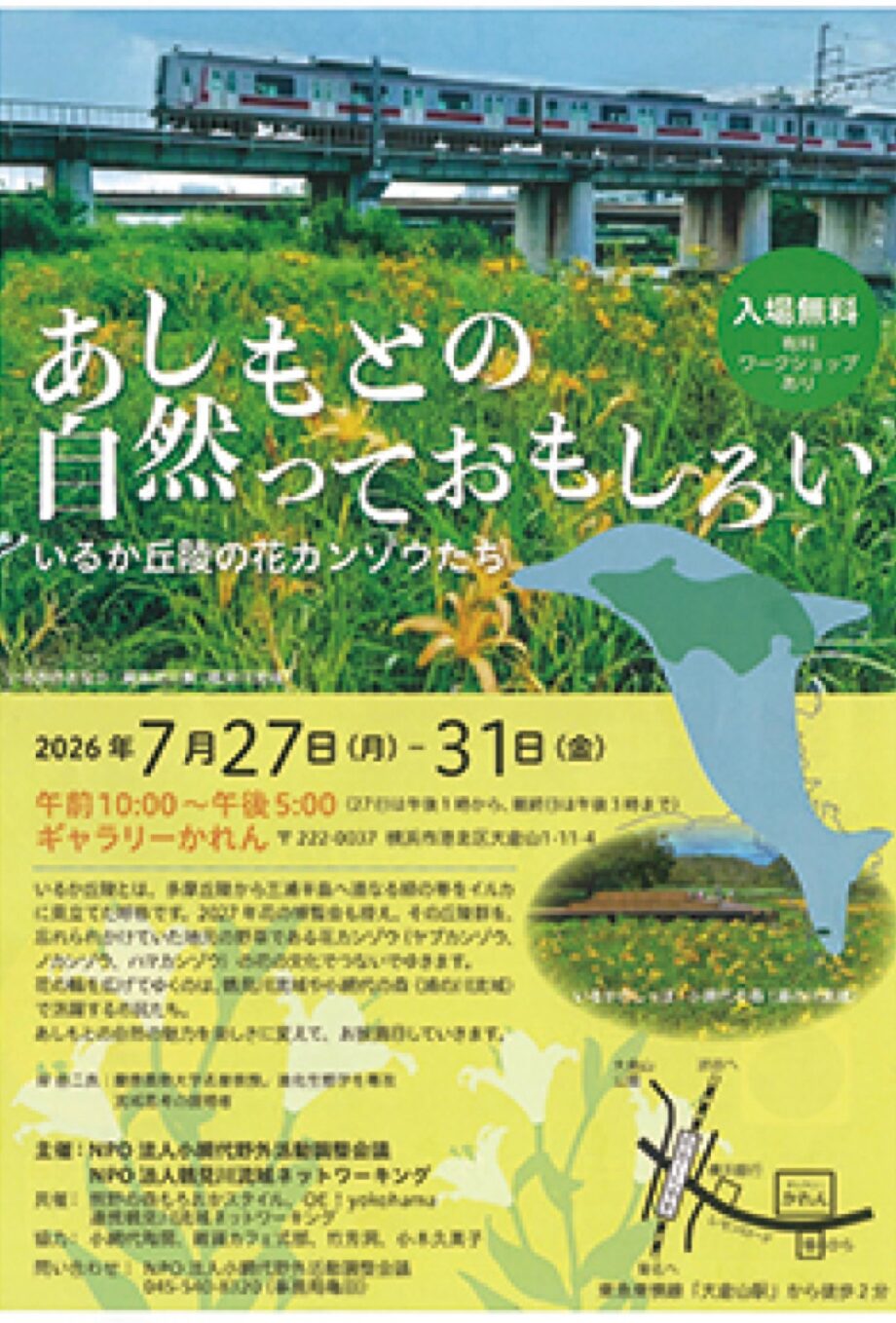 【横浜市港北区】鶴見川流域学べるワークショップ7月27日～31日＠大倉山・ギャラリーかれん