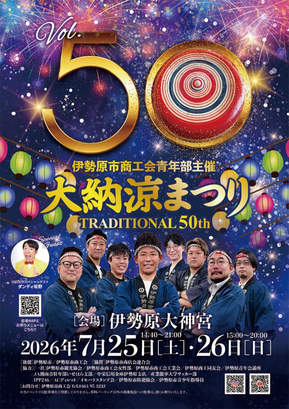 夏の伊勢原を彩る恒例の「第50回 大納涼まつり」2026年7月25日・26日