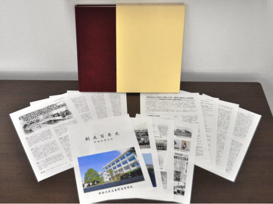 【申込受付中】秦野高校が100年の歴史を一冊にまとめた「創立百年史」を制作