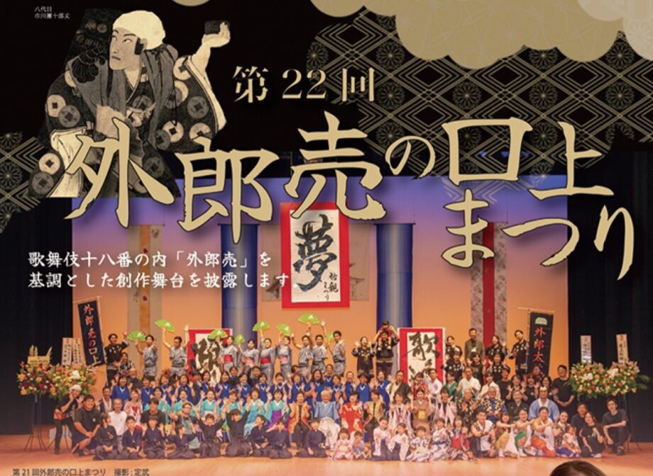 〈2026年8月23日(日)〉小田原三の丸ホールで「第22回外郎売の口上まつり」にぎやかな創作舞台