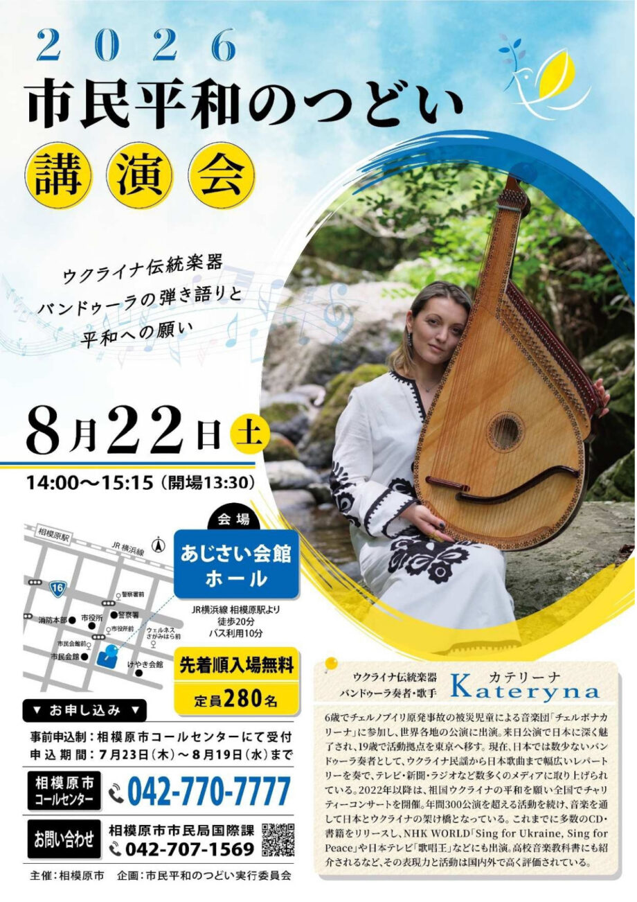 【入場無料・要申込】ウクライナの伝統楽器「バンドゥーラ」弾き語りと平和へのつどい講演会~相模原市あじさい会館ホールで