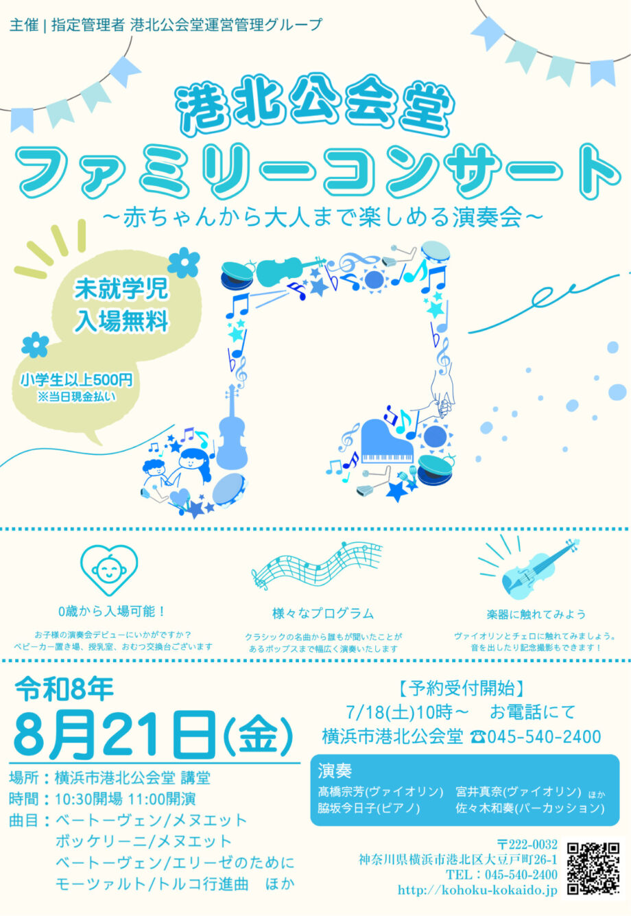 【事前申込制】0歳から参加可能！家族で楽しむ音楽会 2026年8月21日＠横浜市港北公会堂