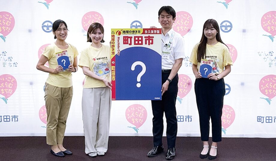 【2026年8月31日まで】「地球の歩き方　町田市」作成～どの｢町田｣を表紙に？アンケート受付中