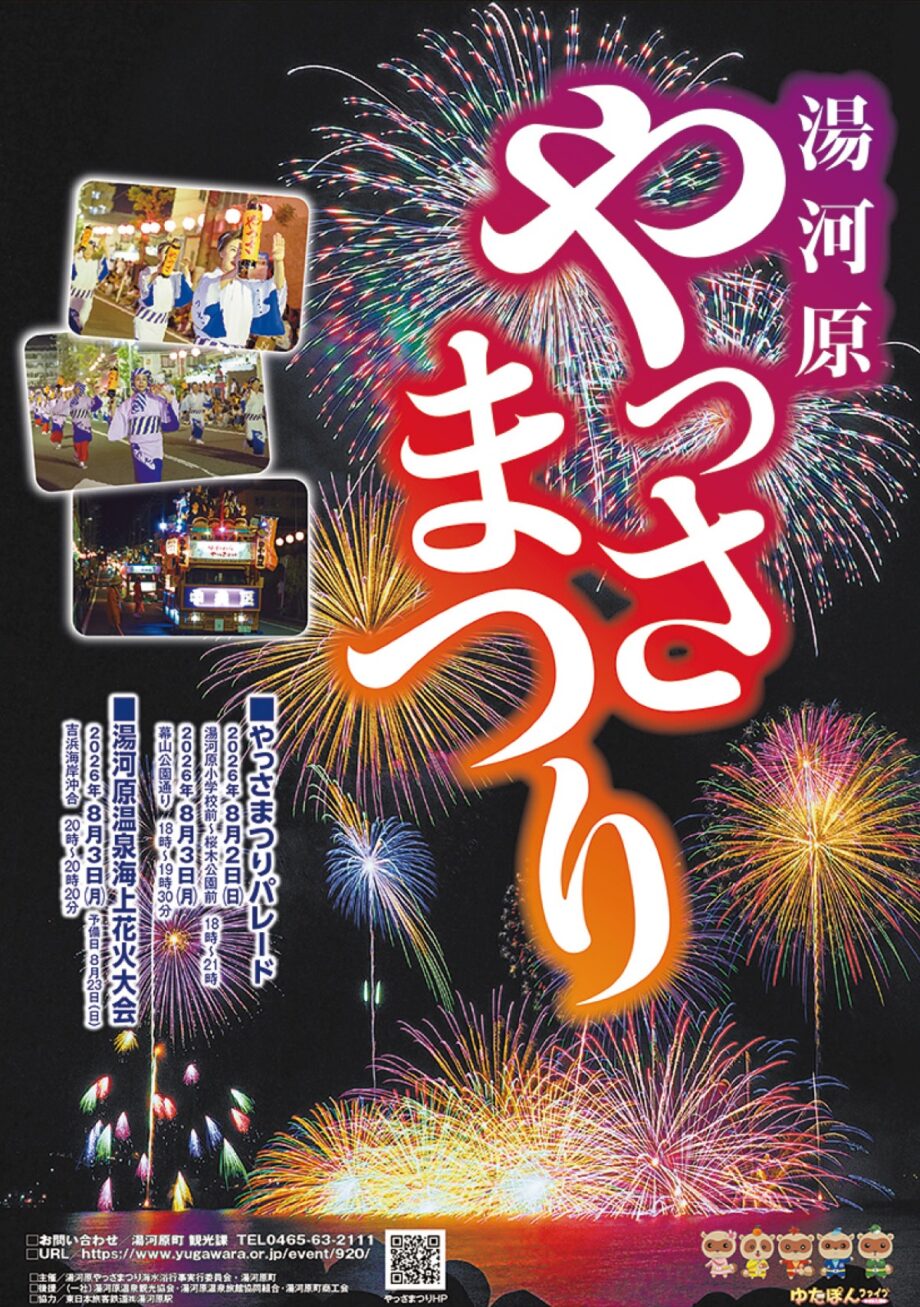 〈2026年8月2日(日)・3日(月)〉湯河原町で「やっさまつり」3日には2000発の海上花火も