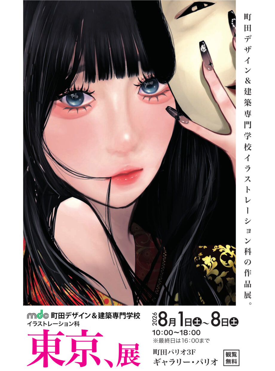 【入場無料】学生や講師の作品を展示する「東京、展」開催＠町田市：町田デザイン＆建築専門学校