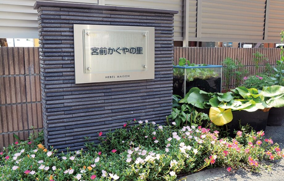 『ＮＰＯ法人 宮前かぐやの里』だより【35】グループホームでの１日