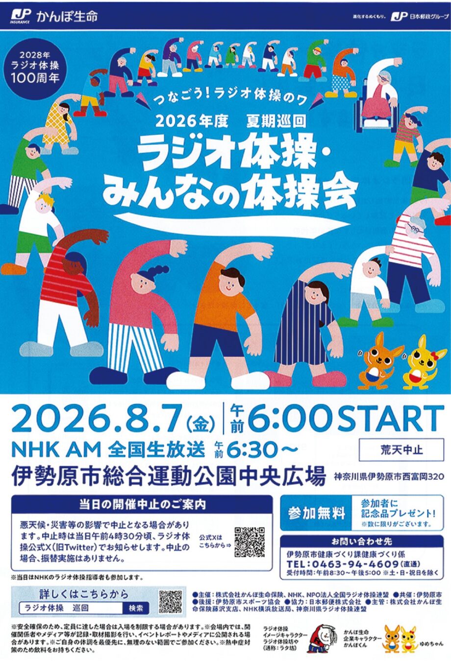 夏季巡回ラジオ体操会 70年超の伝統が伊勢原へ 運動公園から全国生放送 【2026年8月7日】