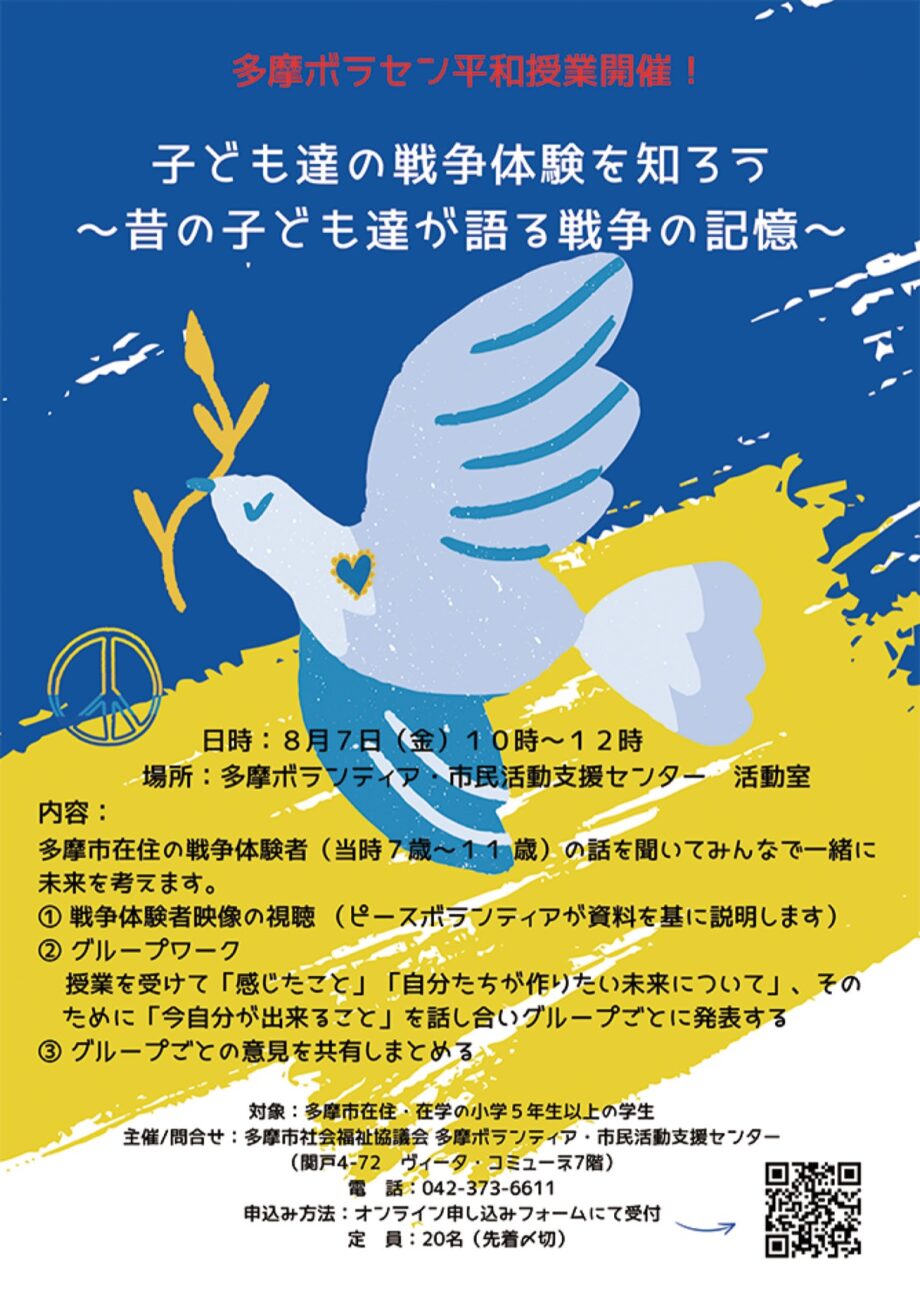 【参加者募集】多摩ボラセン平和授業が8月7日(金)、多摩ボランティア・市民活動支援センターで開催(多摩市)