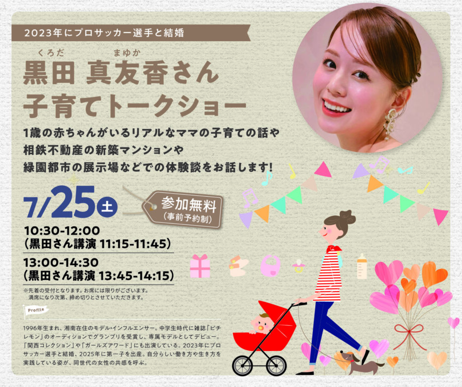 モデル・インフルエンサー黒田真友香さんを招いた 「子育てトークショー」をグレーシアサロンで開催