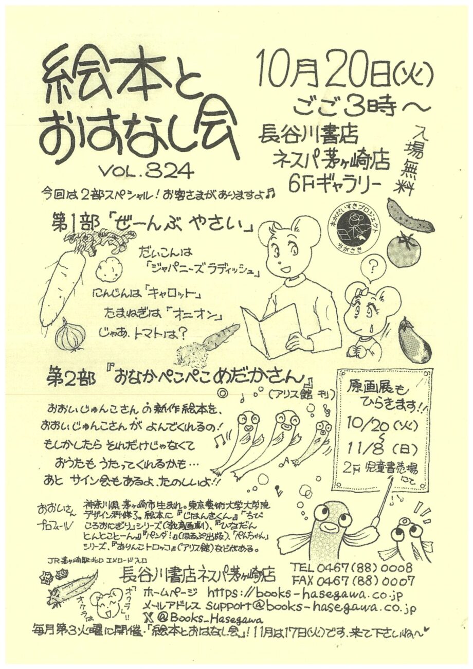 親子で楽しめる「絵本とおはなし会」長谷川書店ネスパ茅ヶ崎で10月20日(火)午後３時から開催