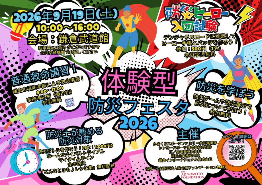 防災について親子で楽しく学ぼう！鎌倉武道館で「体験型防災フェスタ2026」開催