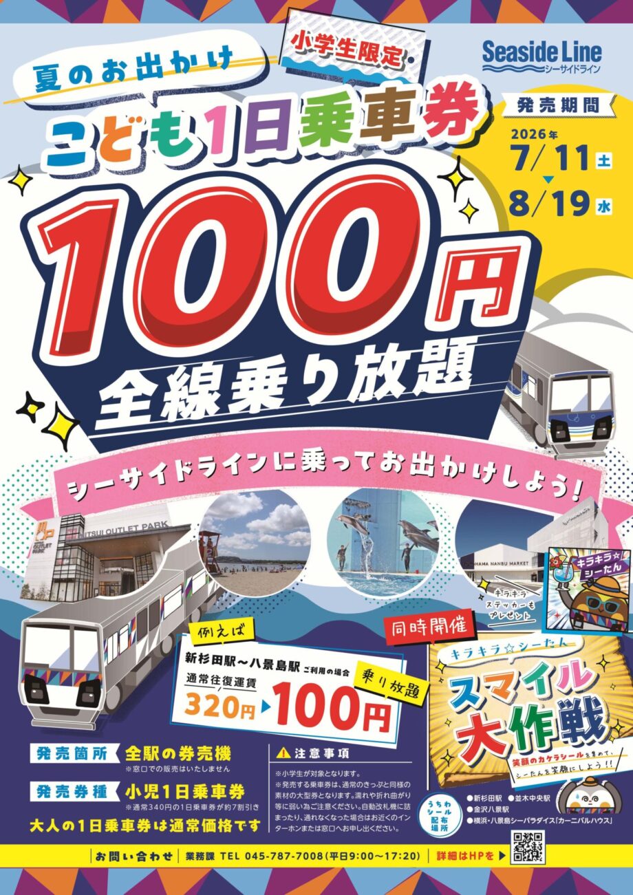 横浜シーサイドラインで小学生1日乗車券100円!を使ってシーたんを元気にしよう!