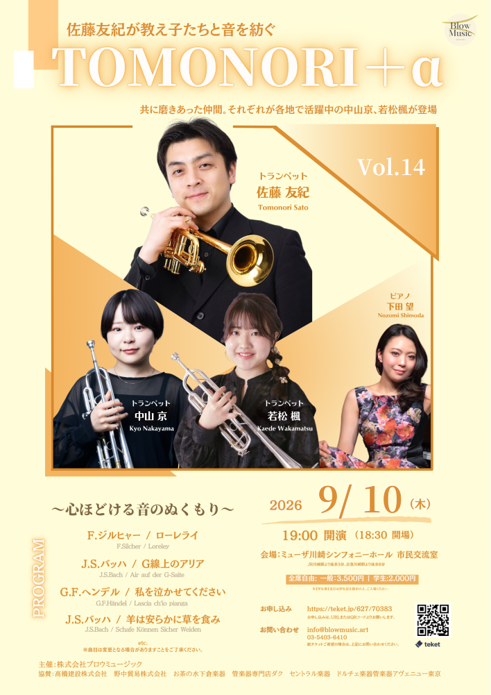トランペットコンサート「TOMONORI＋α Vol.14 〜佐藤友紀が教え子たちと音を紡ぐ〜」