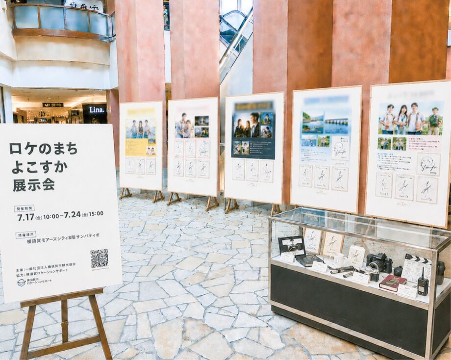 あの作品、ロケ地は横須賀！モアーズで資料展～横須賀の魅力を再発見！！