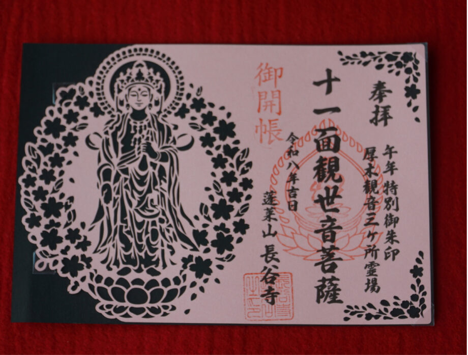 厚木観音三ヶ所霊場で2026年内限定の「午年特別切り絵御朱印」頒布@厚木市