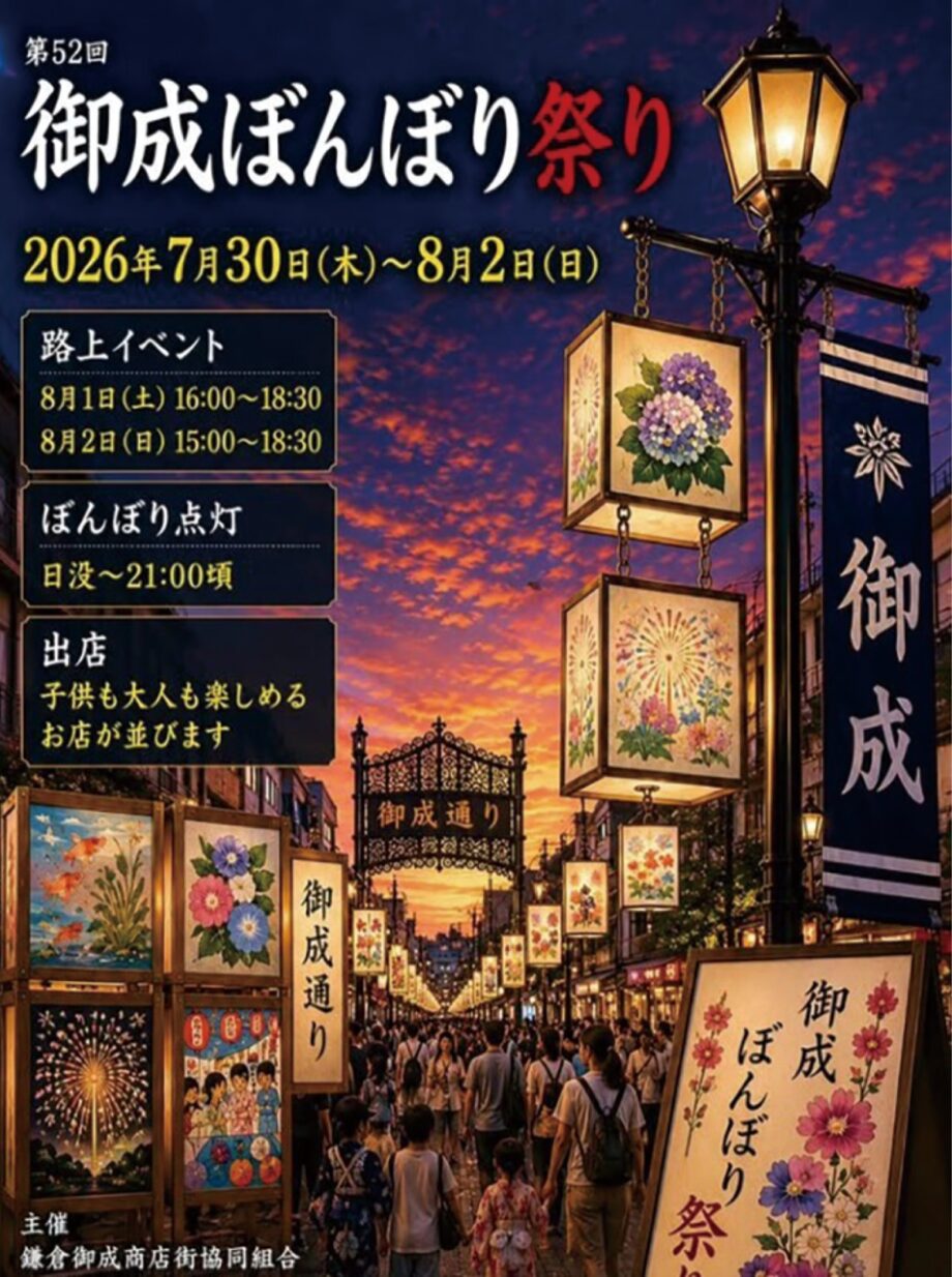 鎌倉御成商店街＜第52回御成ぼんぼり祭＞江ノ電ゆるキャラ「えのんくん」も登場【2026年7月30日～8月2日】