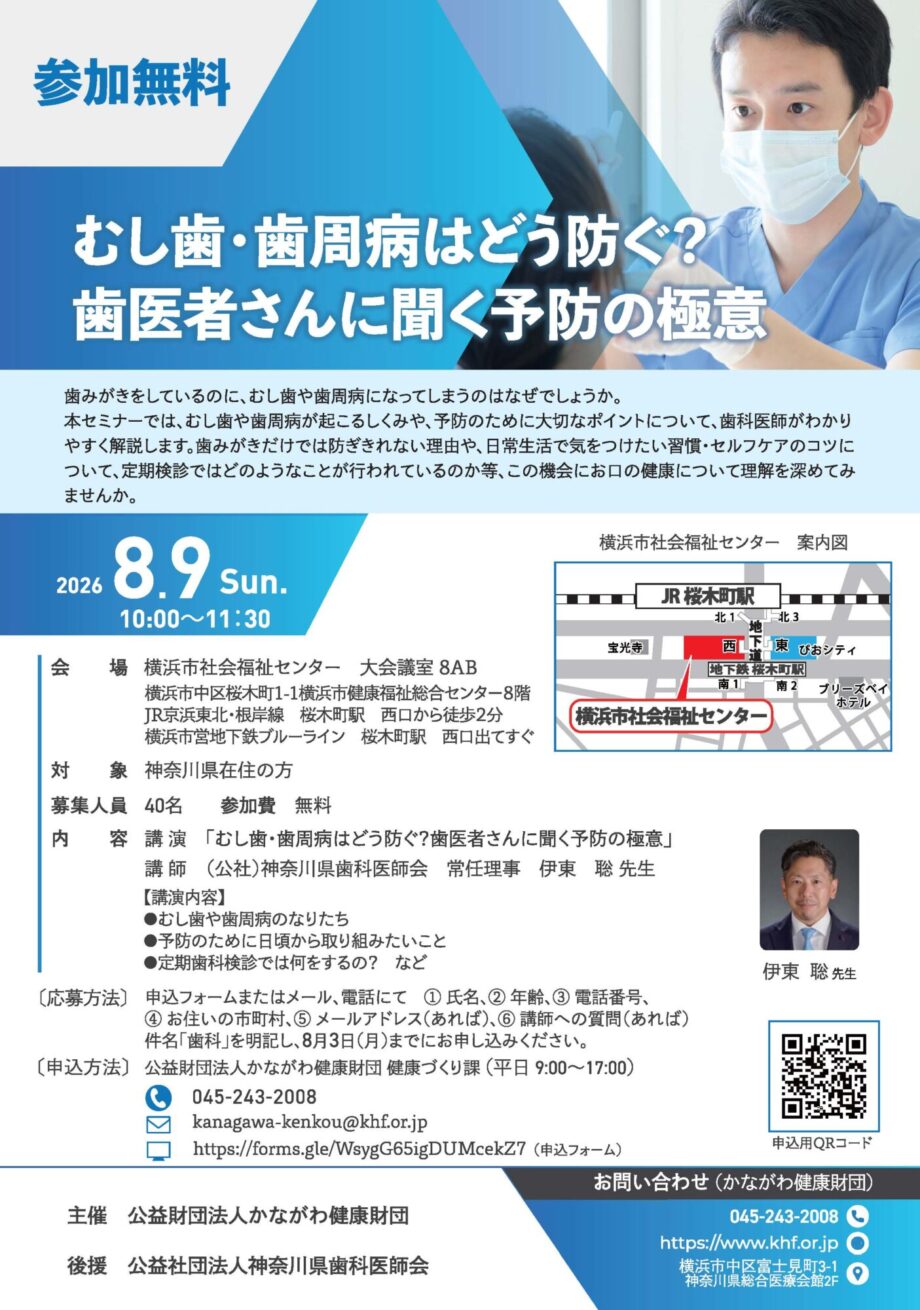 【参加無料】 むし歯・歯周病はどう防ぐ？ 歯医者さんに聞く予防の極意