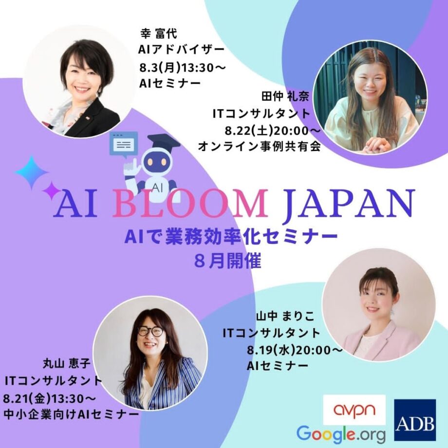 AI BLOOM JAPAN 8月オンラインセミナー