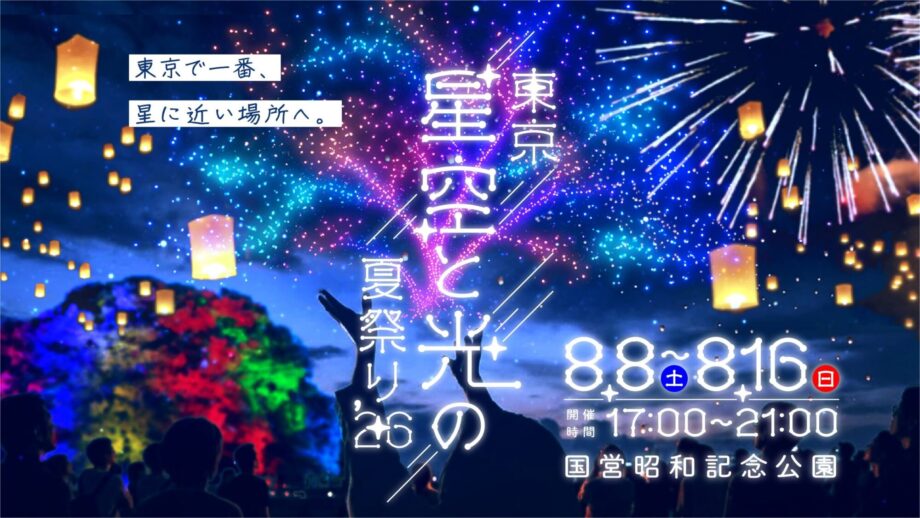 東京 星空と光の夏祭り2026