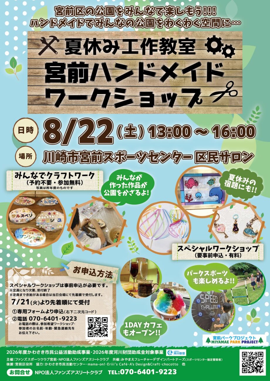 宮前ハンドメイドワークショップ