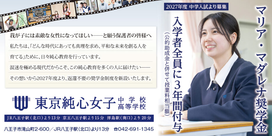 【取材レポ】東京純心女子中学、2027年度から入学者全員に「マリア・マダレナ奨学金制度」を導入！