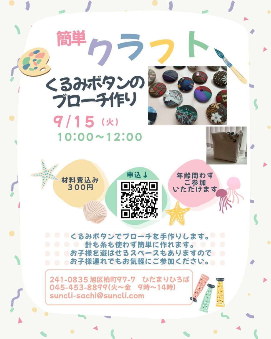 【簡単クラフトの会】くるみボタンでブローチを作ろう!