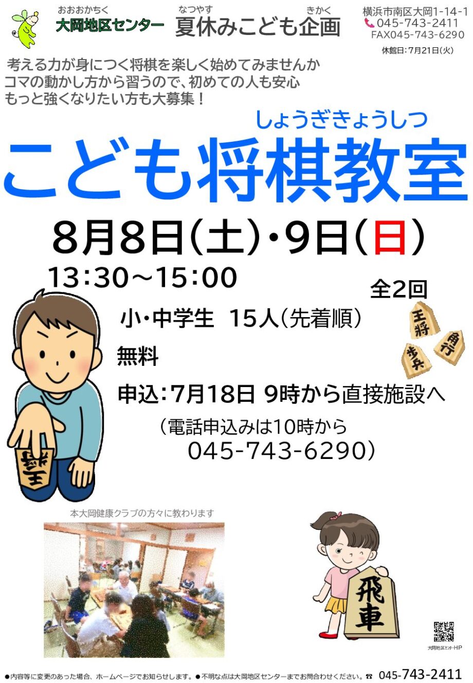 横浜市 大岡地区センター「こども将棋教室」
