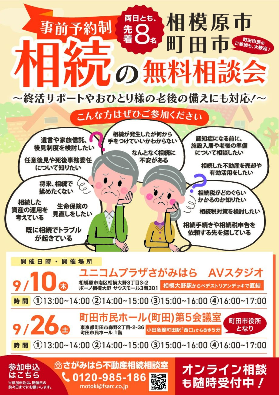 【9月10日・26日開催】相続の無料相談会(完全予約制・両日とも先着8名)@相模大野・町田