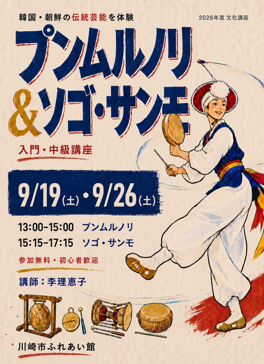 たたいて、踊って、リボンを回そう!韓国・朝鮮の伝統芸能を体験「プンムルノリ/ソゴ・サンモ入門講座」