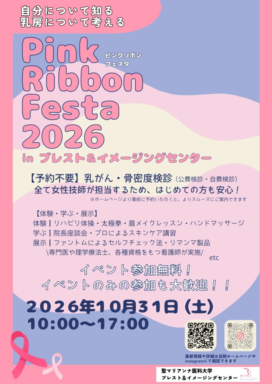 ピンクリボンフェスタ2026「自分について知る・乳房について考える」