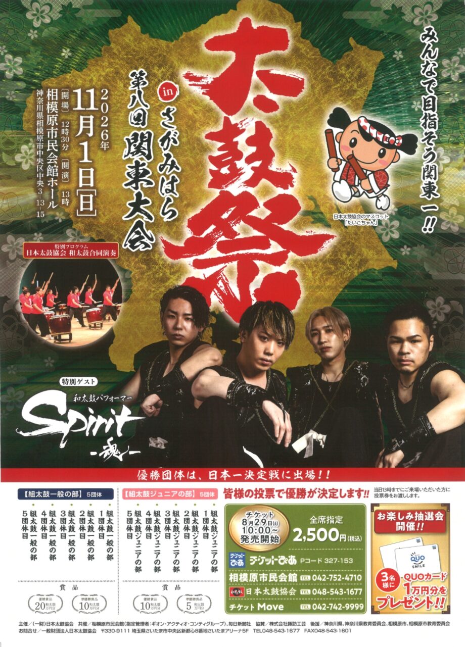 太鼓祭 in さがみはら 第8回関東大会