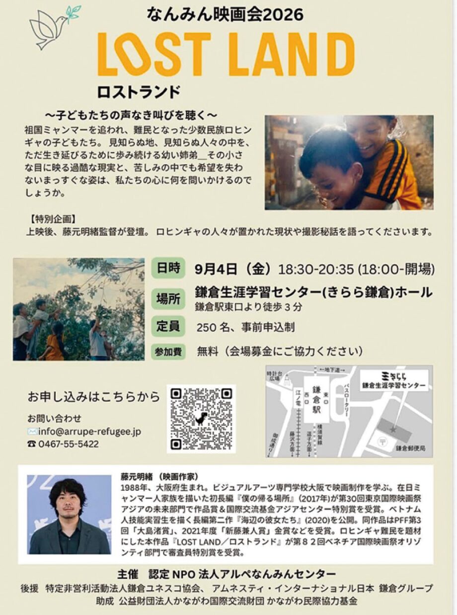 【事前申込受付中】きらら鎌倉で『9月4日なんみん映画会』開催　LOST LAND上映