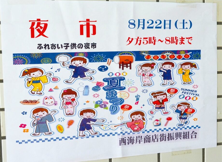 【平塚市】ふれあい子供の夜市で夏休みの思い出を　焼き鳥やかき氷の出店も《８月22日開催》