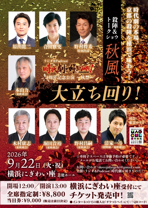 時代劇イベントに合田雅吏さんら出演　横浜にぎわい座で9月22日