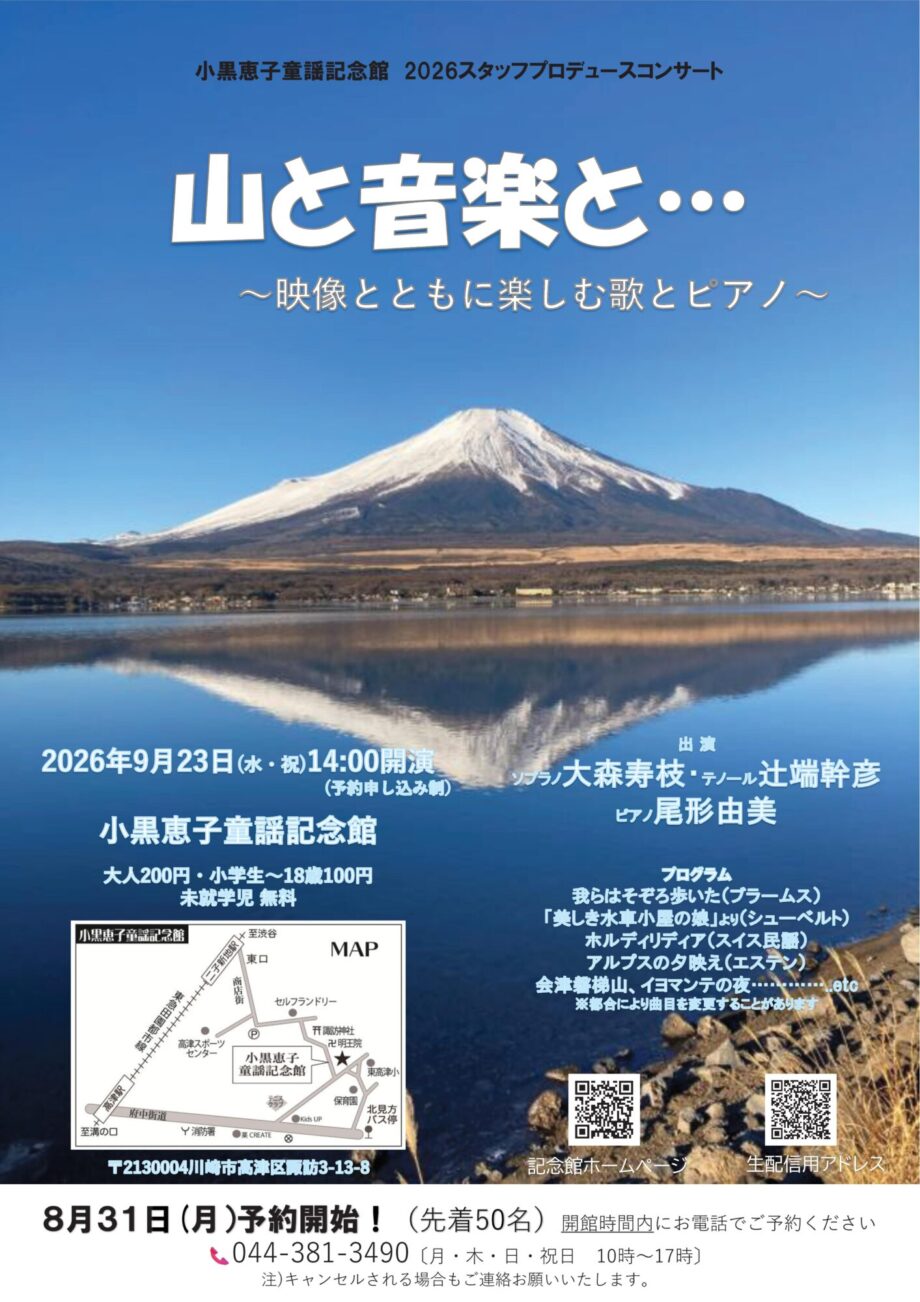 小黒恵子童謡記念館2026スタッフプロデュースコンサート　山と音楽と・・・