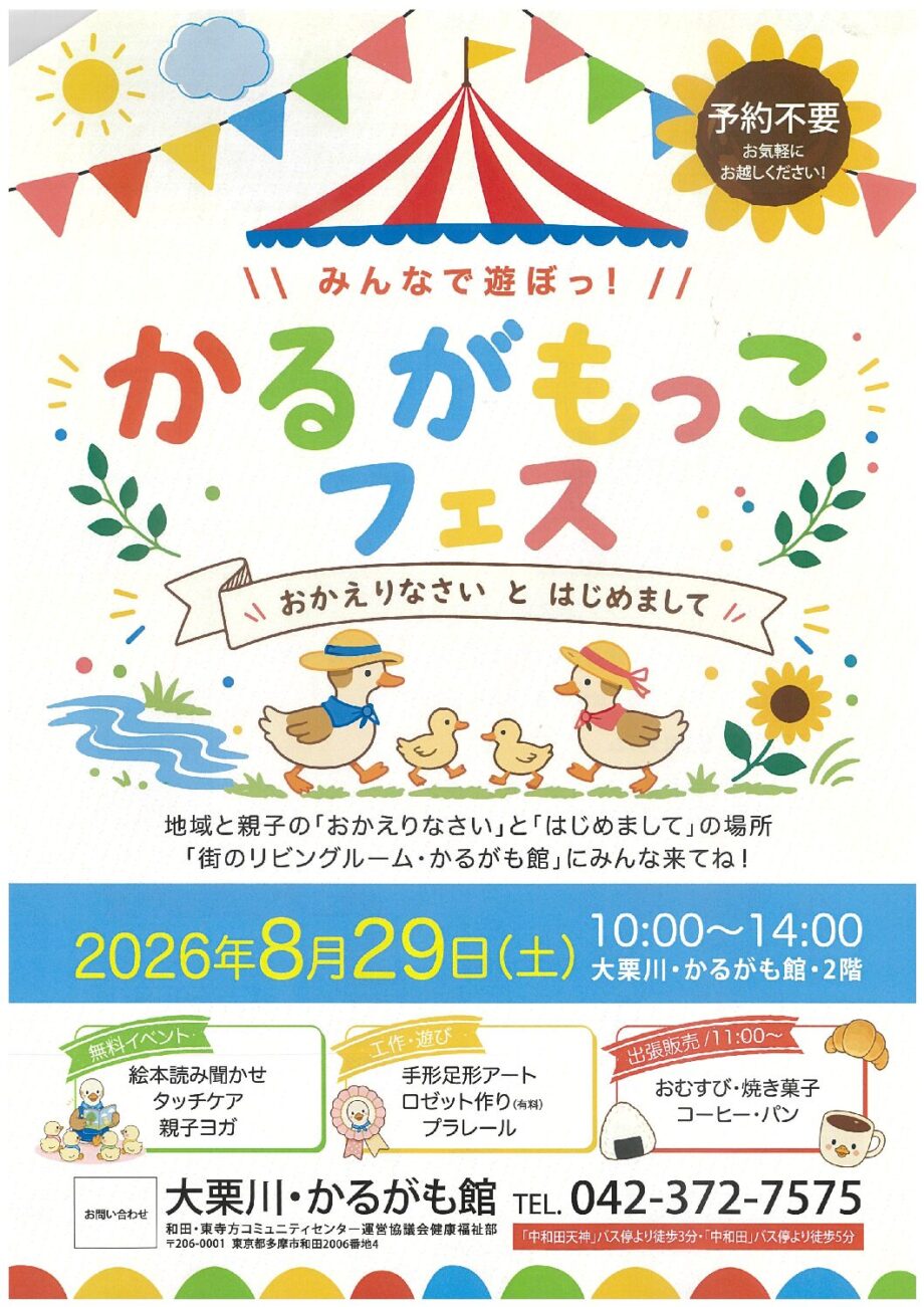 【予約不要】親子ヨガや工作で遊ぼう～「みんなで遊ぼっ！かるがもっこフェス」開催＠多摩市：大栗川・かるがも館