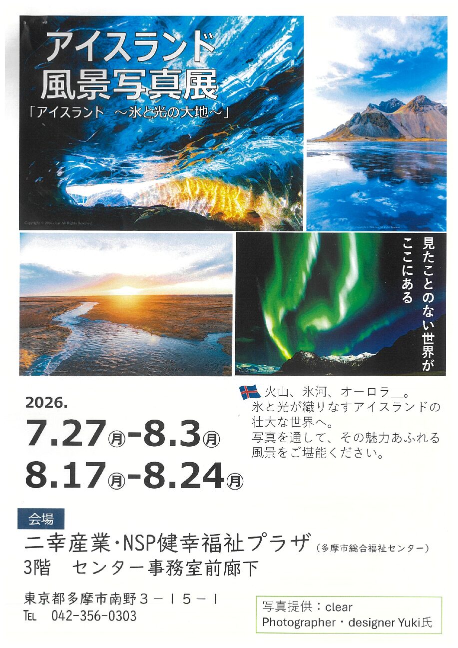 アイスランド風景写真展「アイスランド～氷と光の大地～」開催＠多摩市：