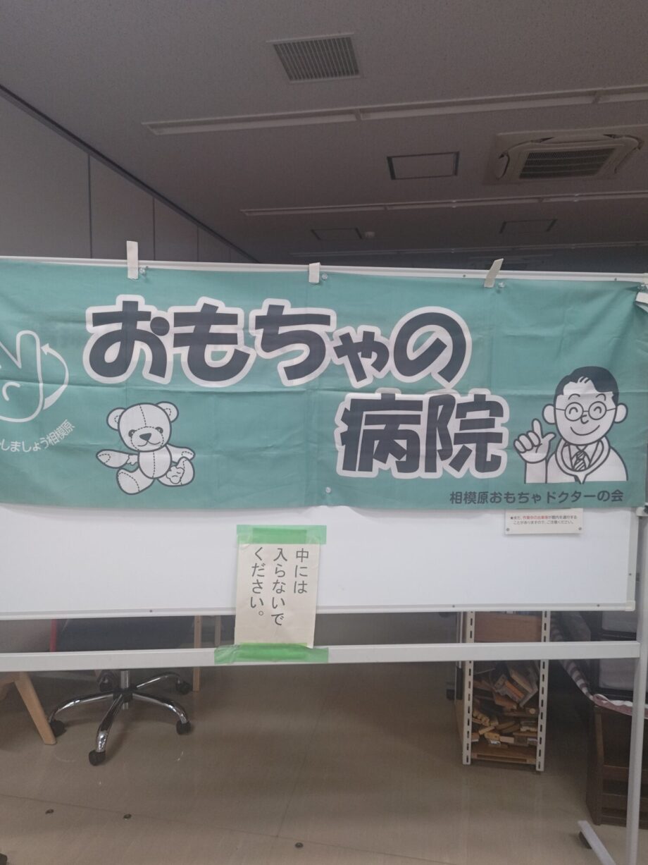 9/20 相模原市南区麻溝台に「おもちゃの病院」開院(原則無料)