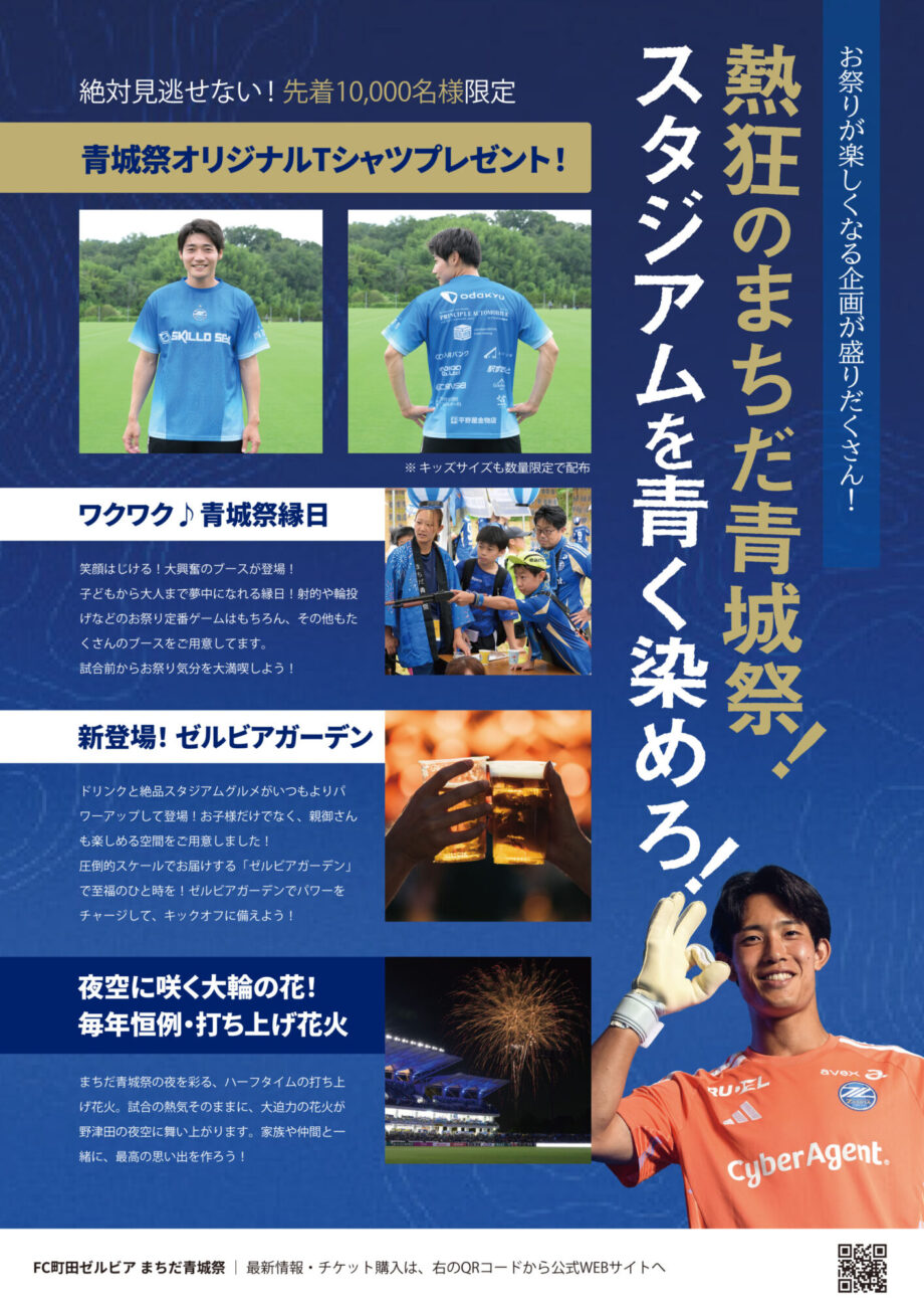 【FC町田ゼルビア】熱狂のまちだ青城祭 スタジアムを青く染めろ!