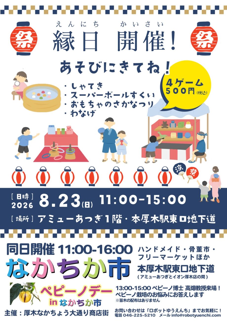 厚木市・なかちょう商店街で「子ども縁日」開催します！＜2026年8月23日開催＞