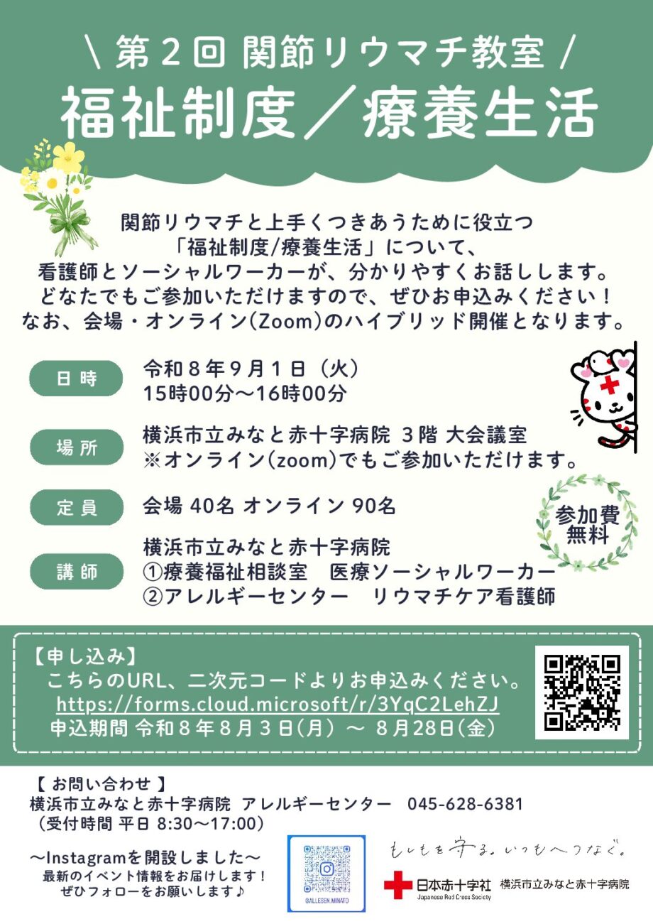 【9月1日(火)】令和8年度 第2回関節リウマチ教室 開催のお知らせ（横浜市立みなと赤十字病院）