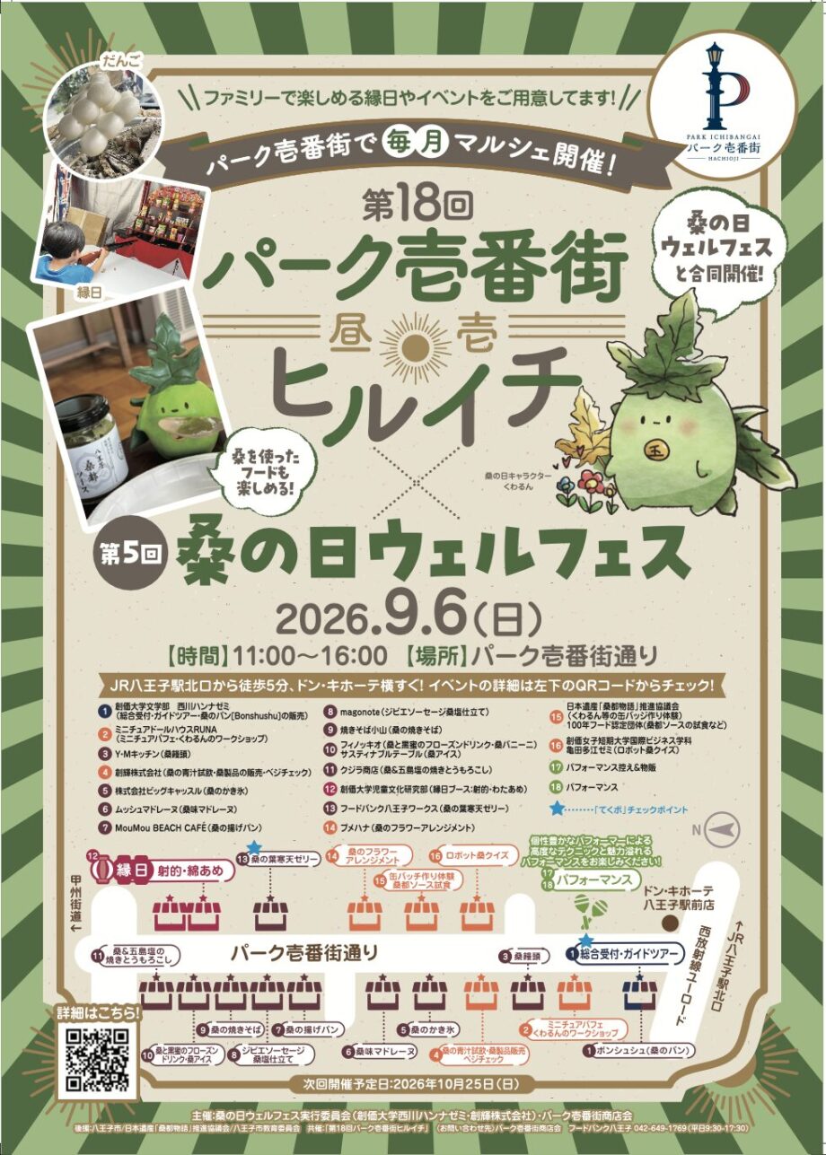 第5回 桑の日ウェルフェス x 第18回パーク壱番街ヒルイチ