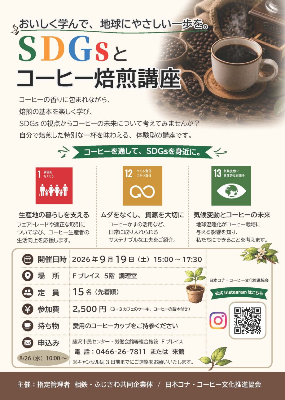 SDGｓとコーヒー焙煎講座