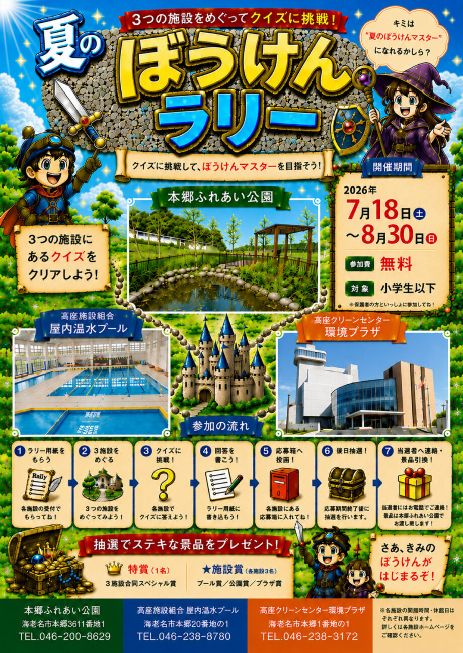 海老名市の本郷ふれあい公園など、夏休みに3施設を巡ってクイズに挑戦!(8月30日まで)