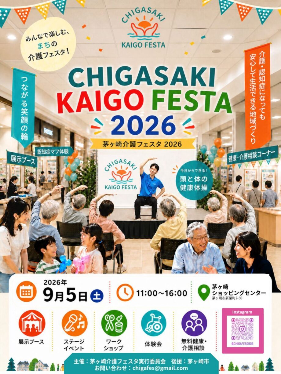 【9月5日開催】介護をもっと身近に！「茅ヶ崎介護フェスタ2026」開催